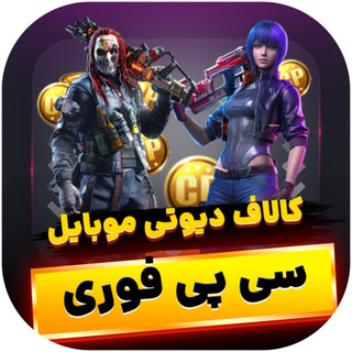 خرید سی پی کالاف دیوتی موبایل