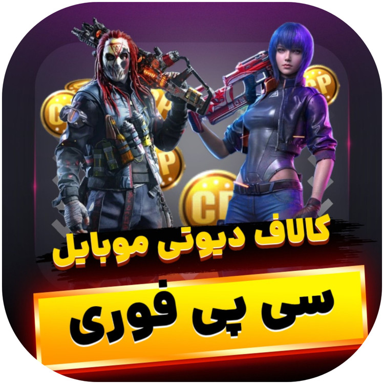 خرید سی پی کالاف دیوتی موبایل