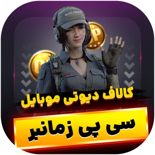 سی پی زمانبر کالاف دیوتی موبایل