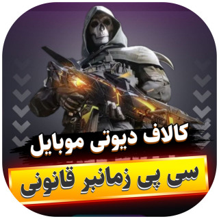سی پی زمانبر قانونی