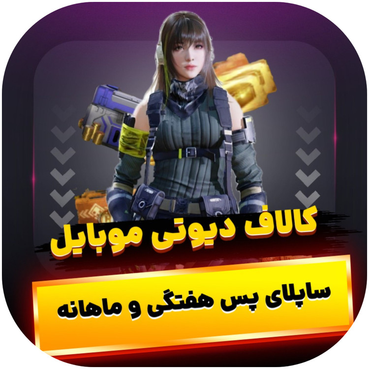 خرید ساپلای پس کالاف دیوتی موبایل