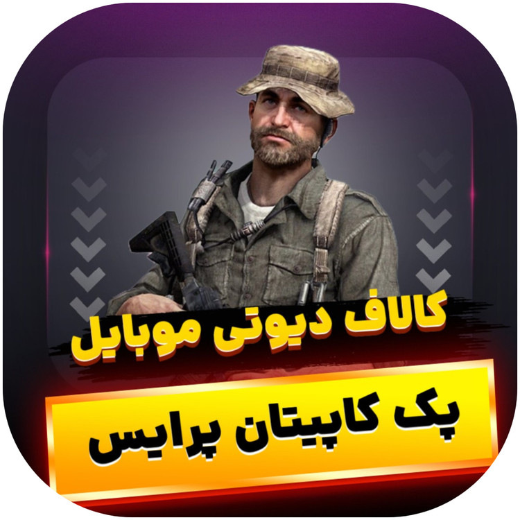 پک کاپیتان پرایس کالاف دیوتی موبایل