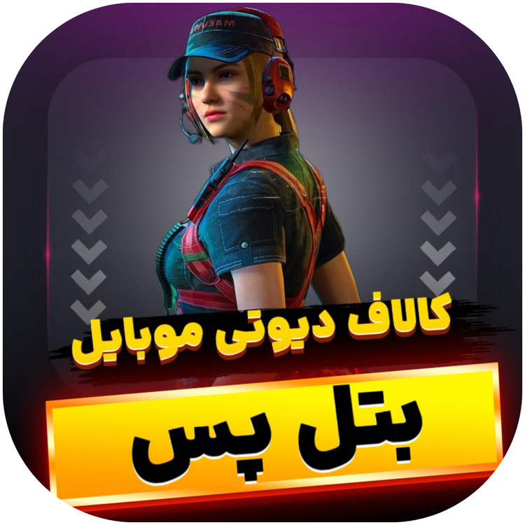بتل پس کالاف دیوتی موبایل