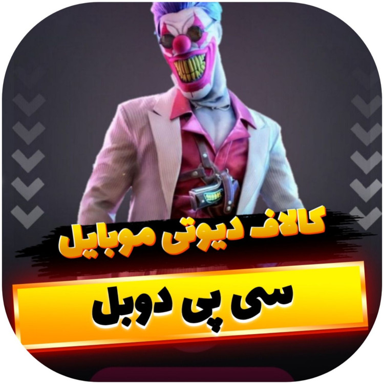 سی پی دوبل کالاف دیوتی موبایل