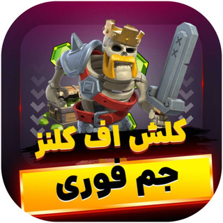 جم کلش اف کلنز