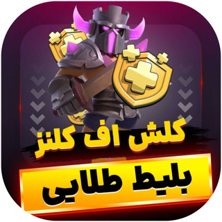 بلیط طلایی کلش اف کلنز