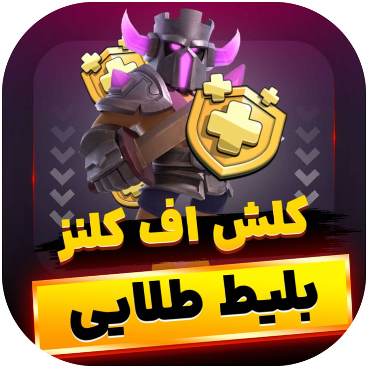 بلیط طلایی کلش اف کلنز