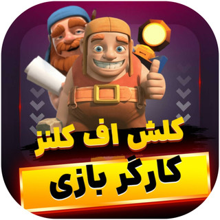 کارگر کلش اف کلنز