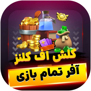 آفر کلش اف کلنز