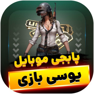 یوسی پابجی موبایل
