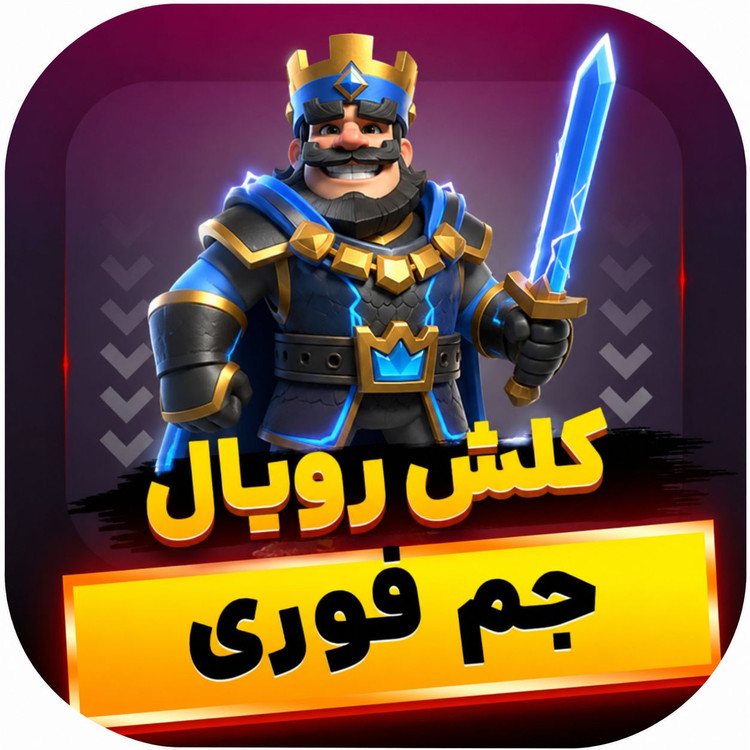 جم کلش رویال