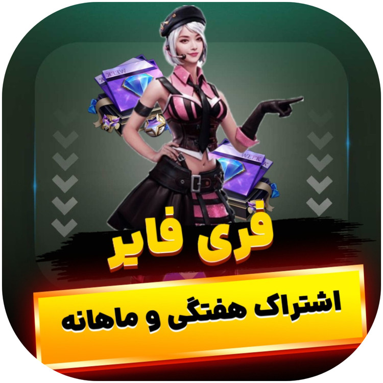 اشتراک هفتگی فری فایر