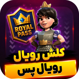 رویال پس کلش رویال