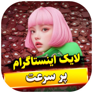 خرید لایک اینستاگرام