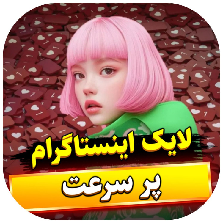 خرید لایک اینستاگرام