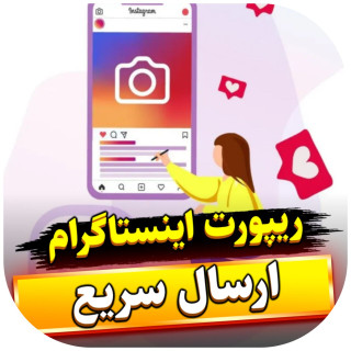 ریپورت اینستاگرام