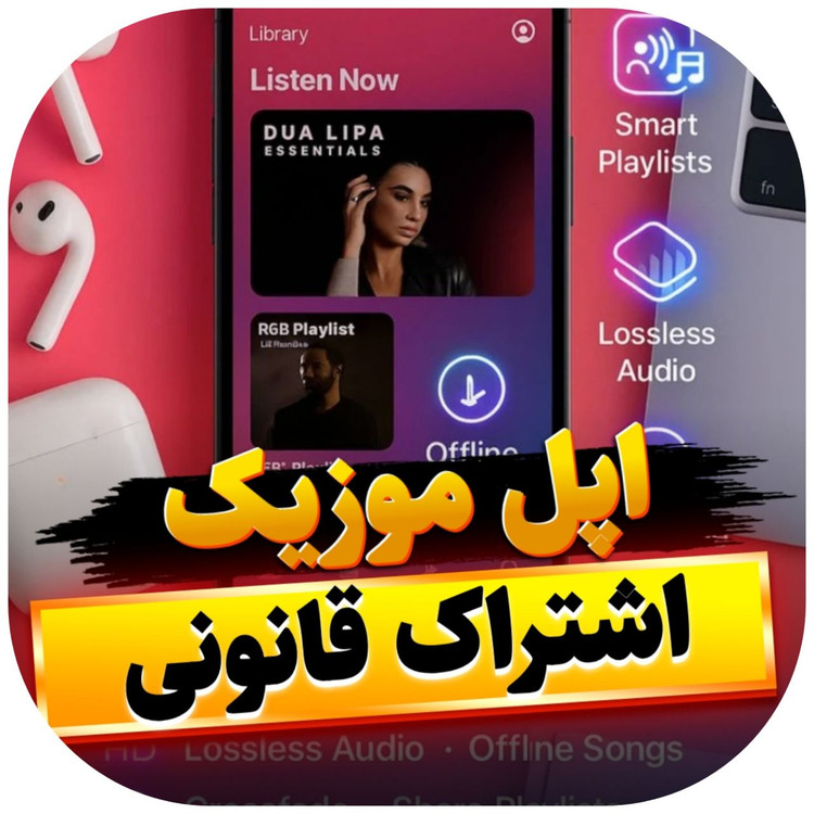 اشتراک اپل موزیک