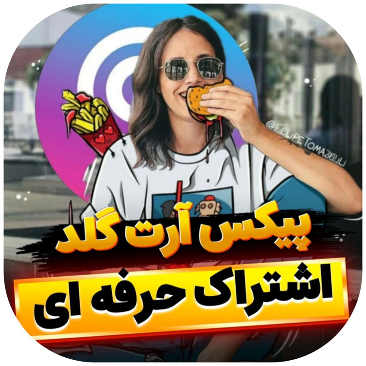 اشتراک پیکس ارت