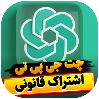 اشتراک چت جی پی تی