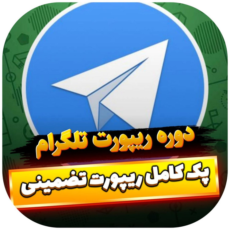 خرید دوره ریپورت تلگرام
