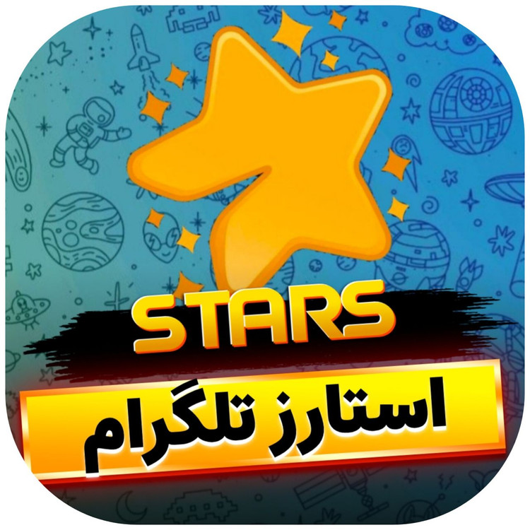 استارز تلگرام