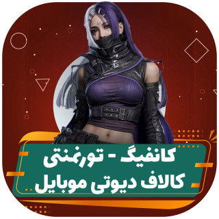 کانفیگ کالاف دیوتی موبایل