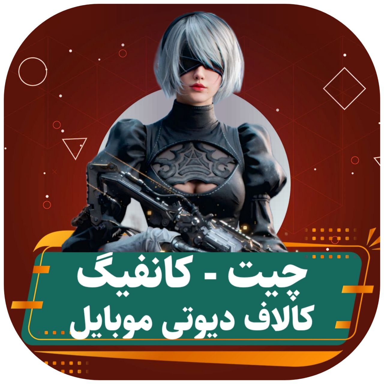 چیت کالاف دیوتی موبایل