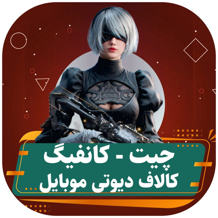 چیت کالاف دیوتی موبایل