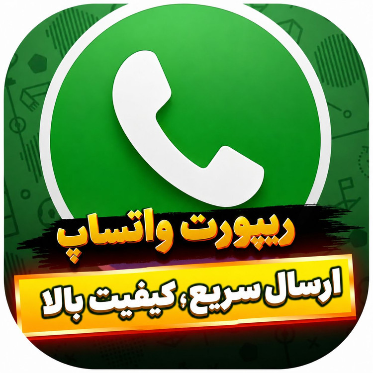 خرید ریپورت واتساپ