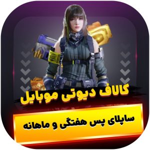 خرید ساپلای پس کالاف دیوتی موبایل