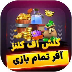 خرید آفر های کلش اف کلنز