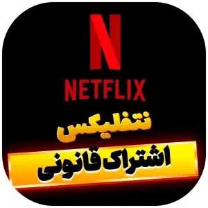 نتفلیکس